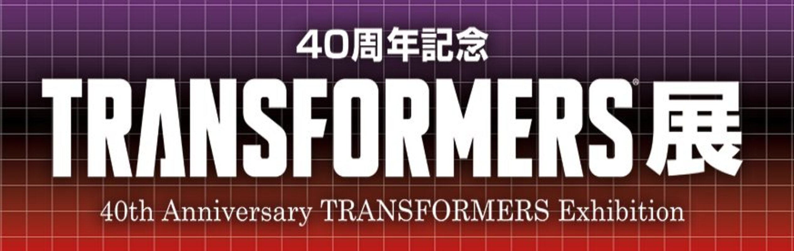 40th Anniversary Transformers Exhibition Event Details & Exclusive 